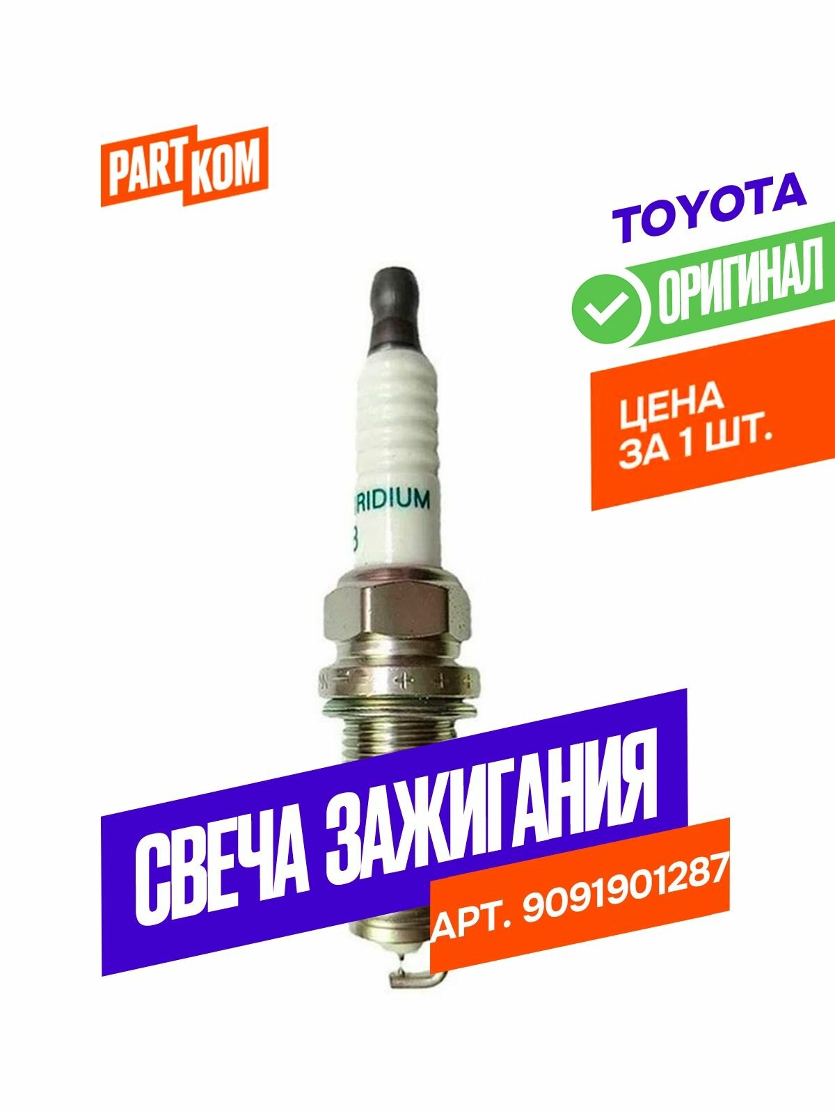 Свеча зажигания Toyota 9091901287 для а/м Lexus, Toyota (1 штука)