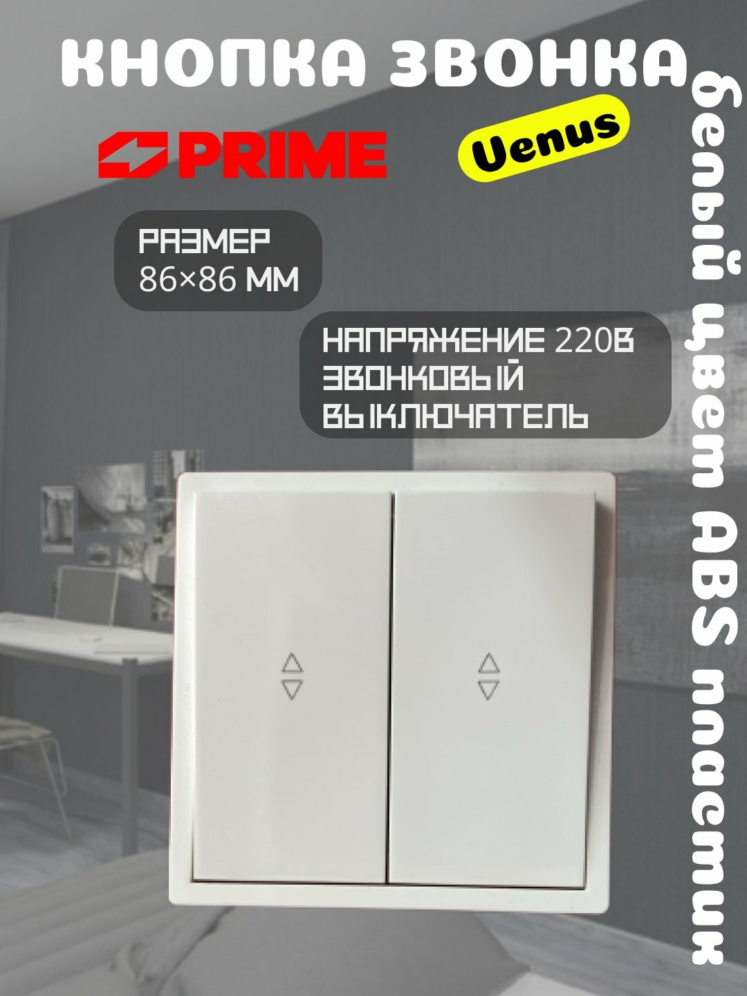 Кнопка звонка Venus PRIME 2-клавишная 10А, белая, настенная, звонковая кнопка, ABS корпус