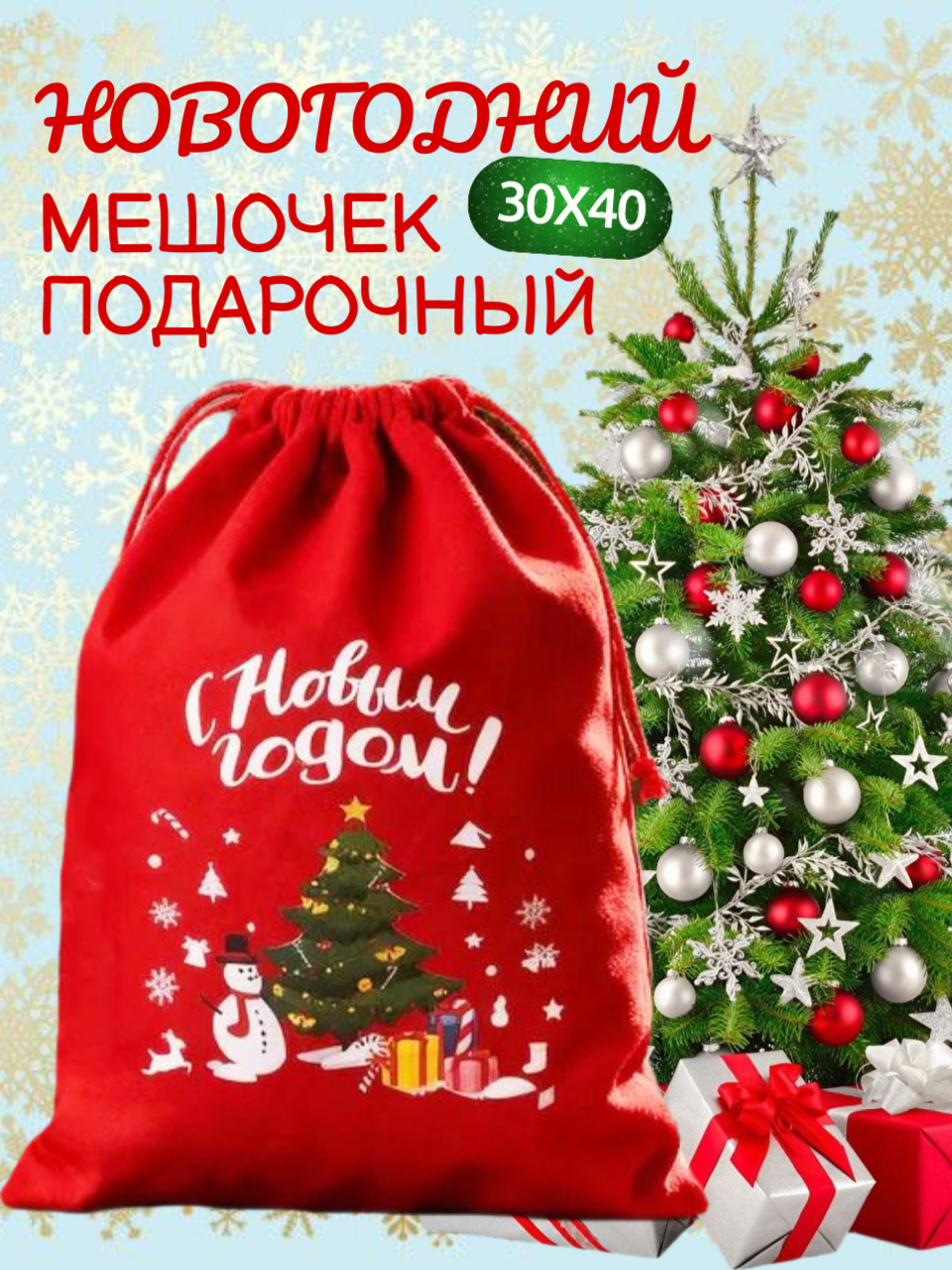 Подарочные мешочки упаковка "С Новым Годом!", бархат, красный, 30х40см, 1шт