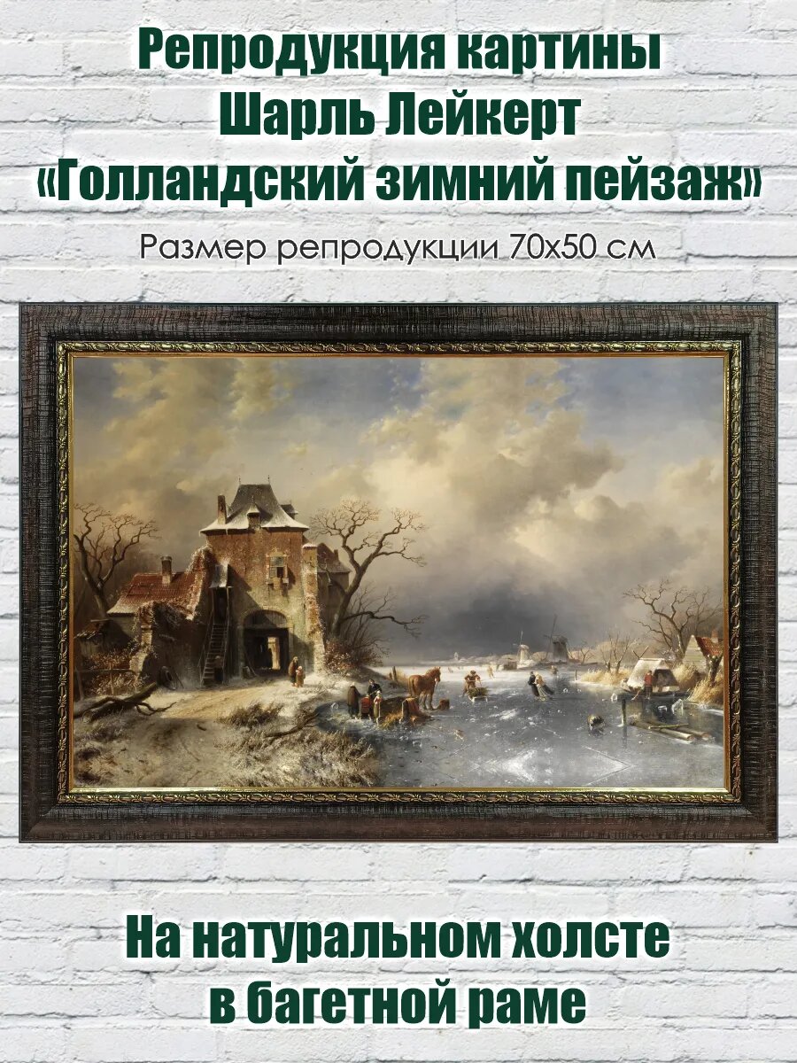 Репродукция картины Шарля Лейкерта Голландский зимний пейзаж