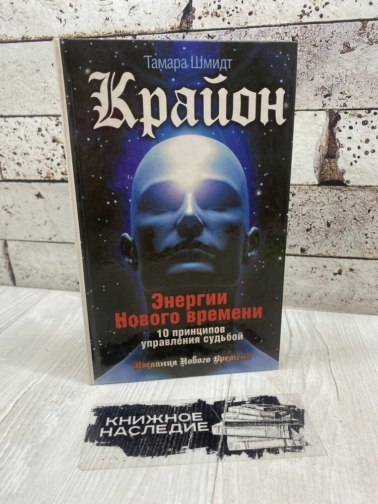 Шмидт Т. Крайон. Энергии Нового времени. 10 принципов управления судьбой. АСТ 2015