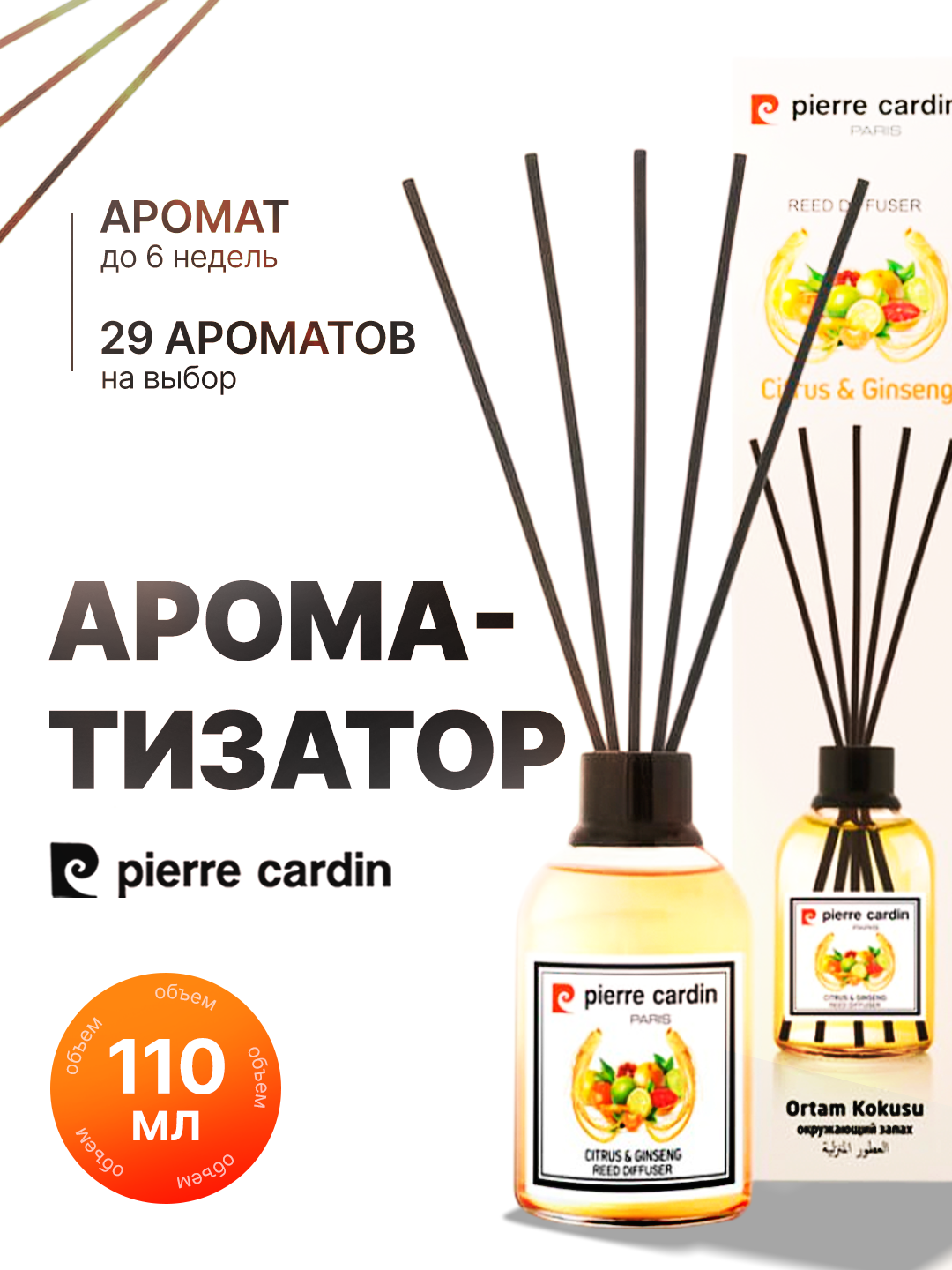 Аромадиффузор Pierre Cardin – Ароматизаторы для дома, 110 мл