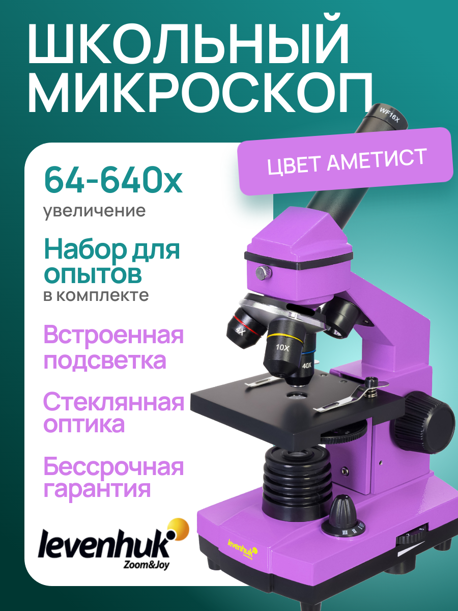 Микроскоп Levenhuk Rainbow 2L PLUS Аметист, школьный, 640 крат, с набором для опытов