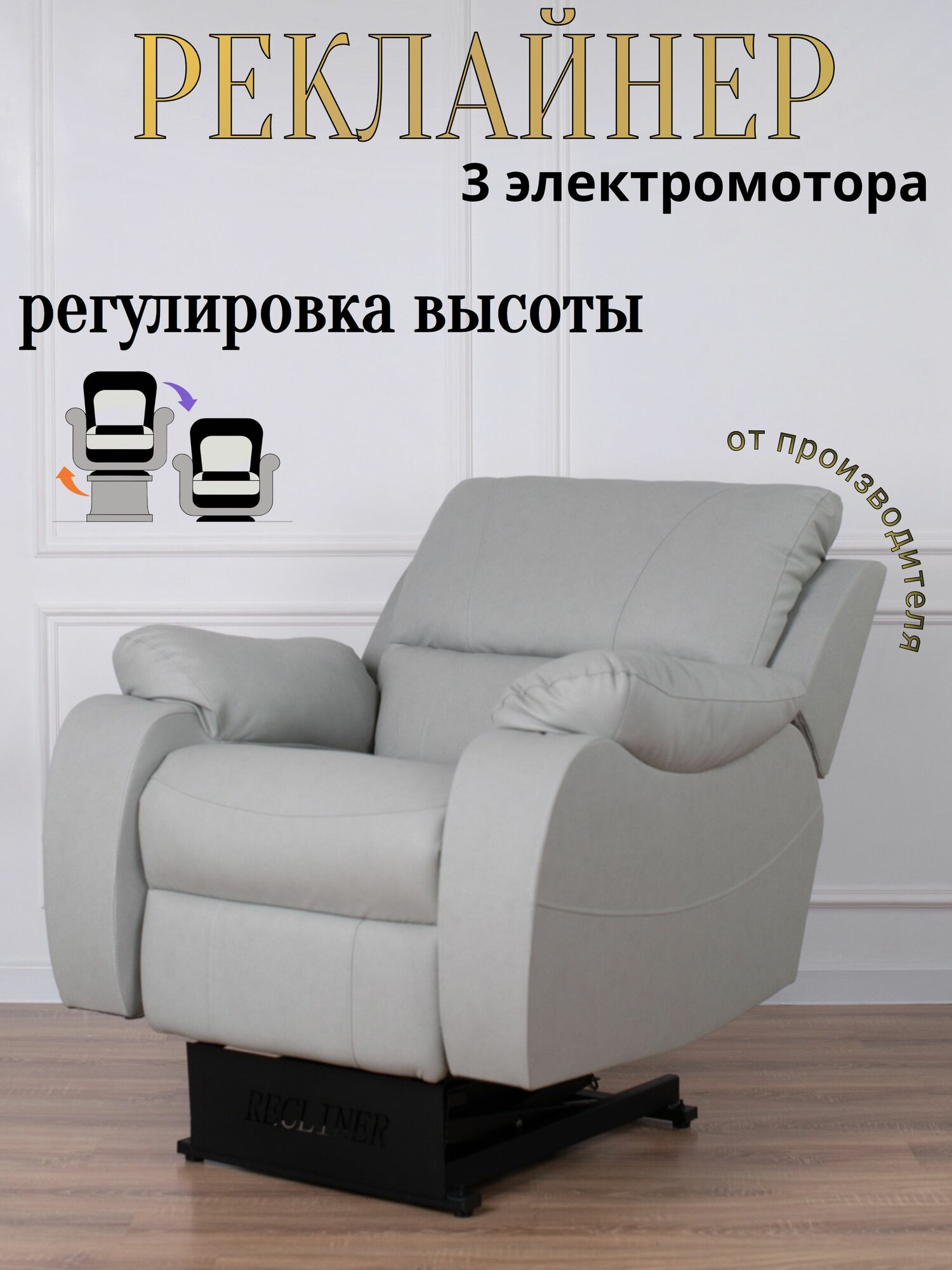 Кресло реклайнер трёхмоторный электрический с подъёмным механизмом три мотора раскладка 180 градусов Relax PRO