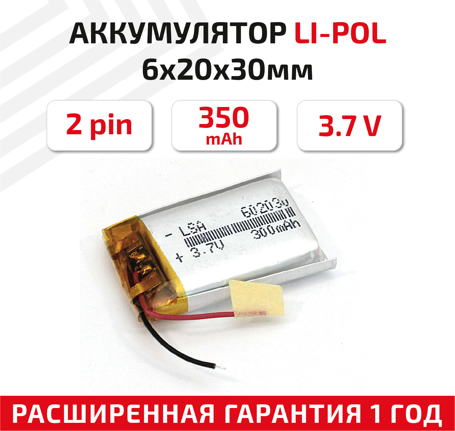 Универсальный аккумулятор (АКБ) для планшета, видеорегистратора и др, 6х20х30мм, 350мАч, 3.7В, Li-Pol, 2pin (на 2 провода)