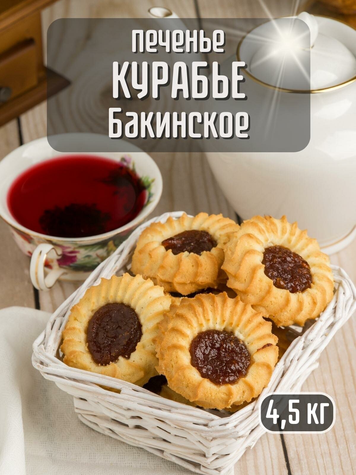 Печенье курабье бакинское, 4.5 кг