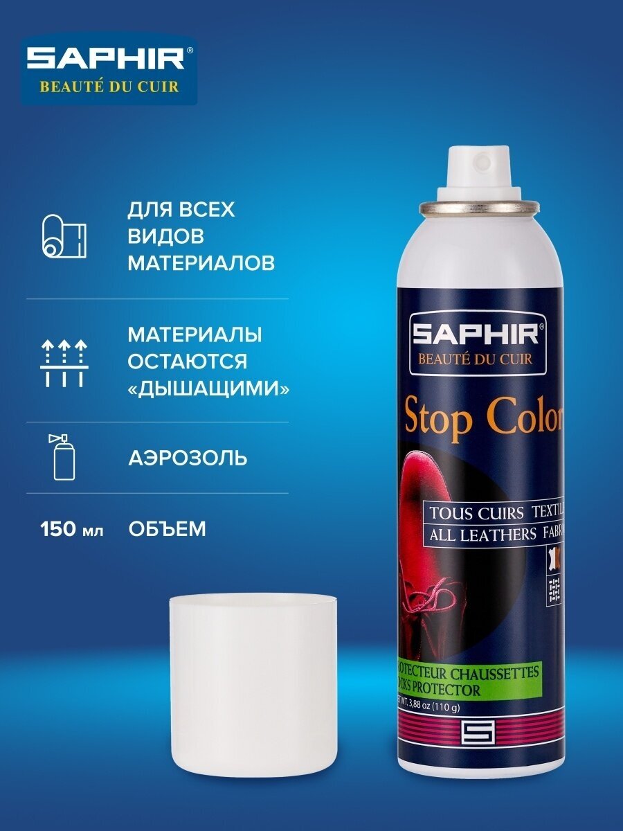 SAPHIR - Защитный спрей Stop Color, 150мл.