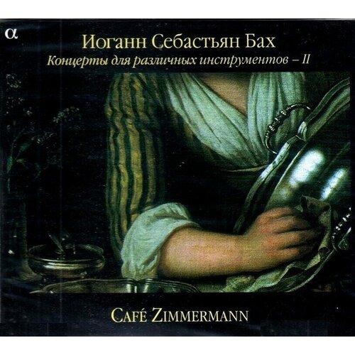Bach-Концерты для различных инструментов II-Café Zimmermann < ALPHA CD Rus (Компакт-диск 1шт)