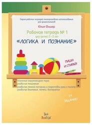 Фишер Ю. "Логика и познание. Рабочая тетрадь № 1 (2-3 года)"