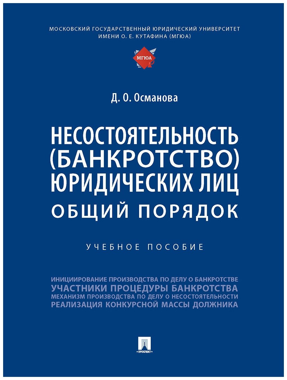 Несостоятельность (банкротство) юридических лиц: общий порядок. Учебное пособие