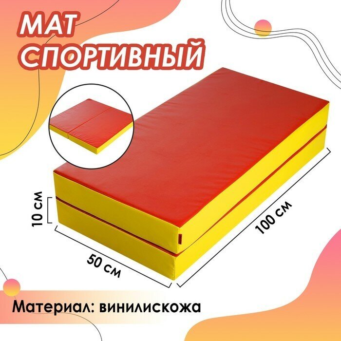 ONLYTOP Мат ONLYTOP, 100х100х10 см, 1 сложение, цвет красный/жёлтый