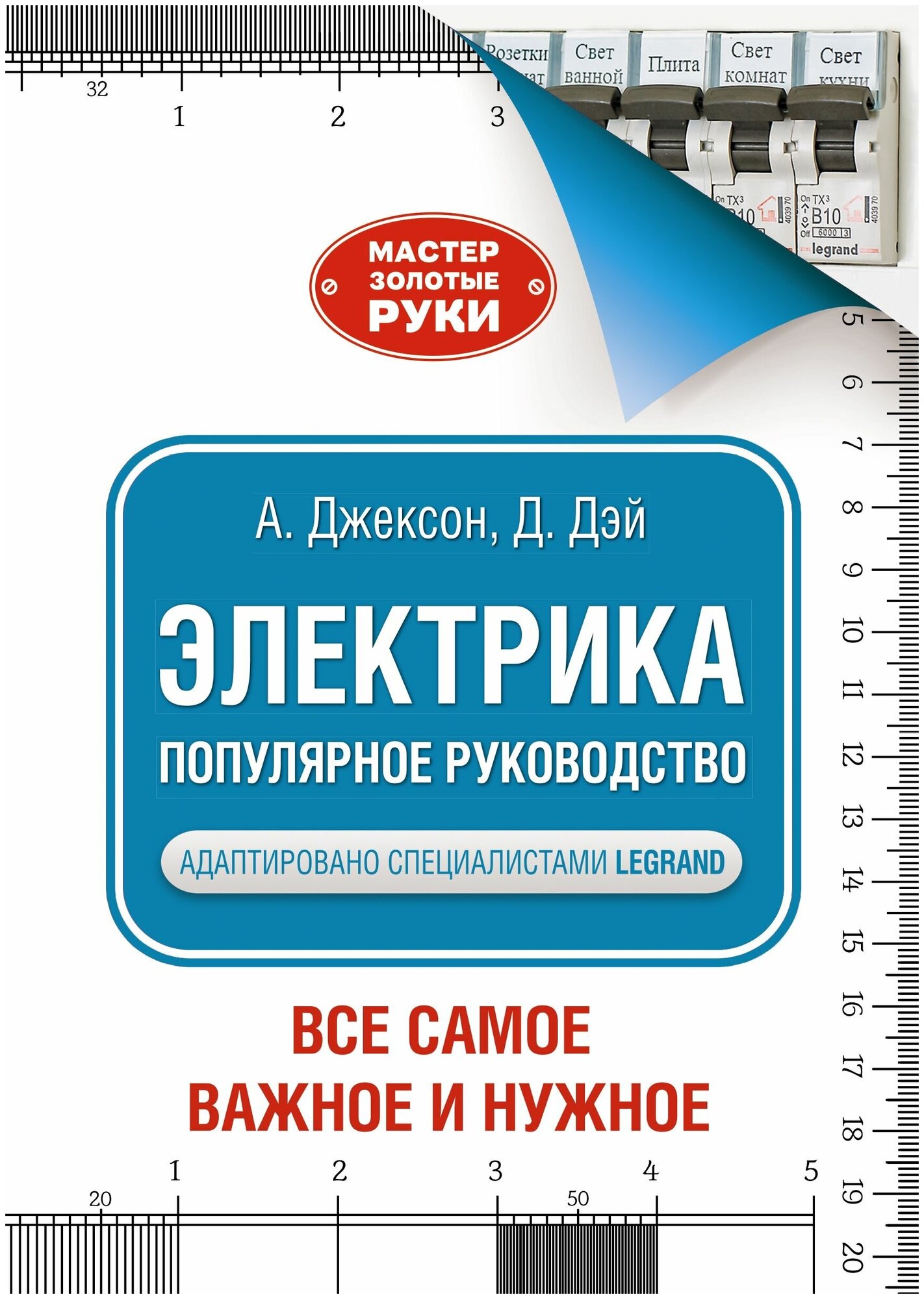 Электрика Популярное руководство Мастер золотые руки Все самое важное и нужное Книга Джексон А 12+