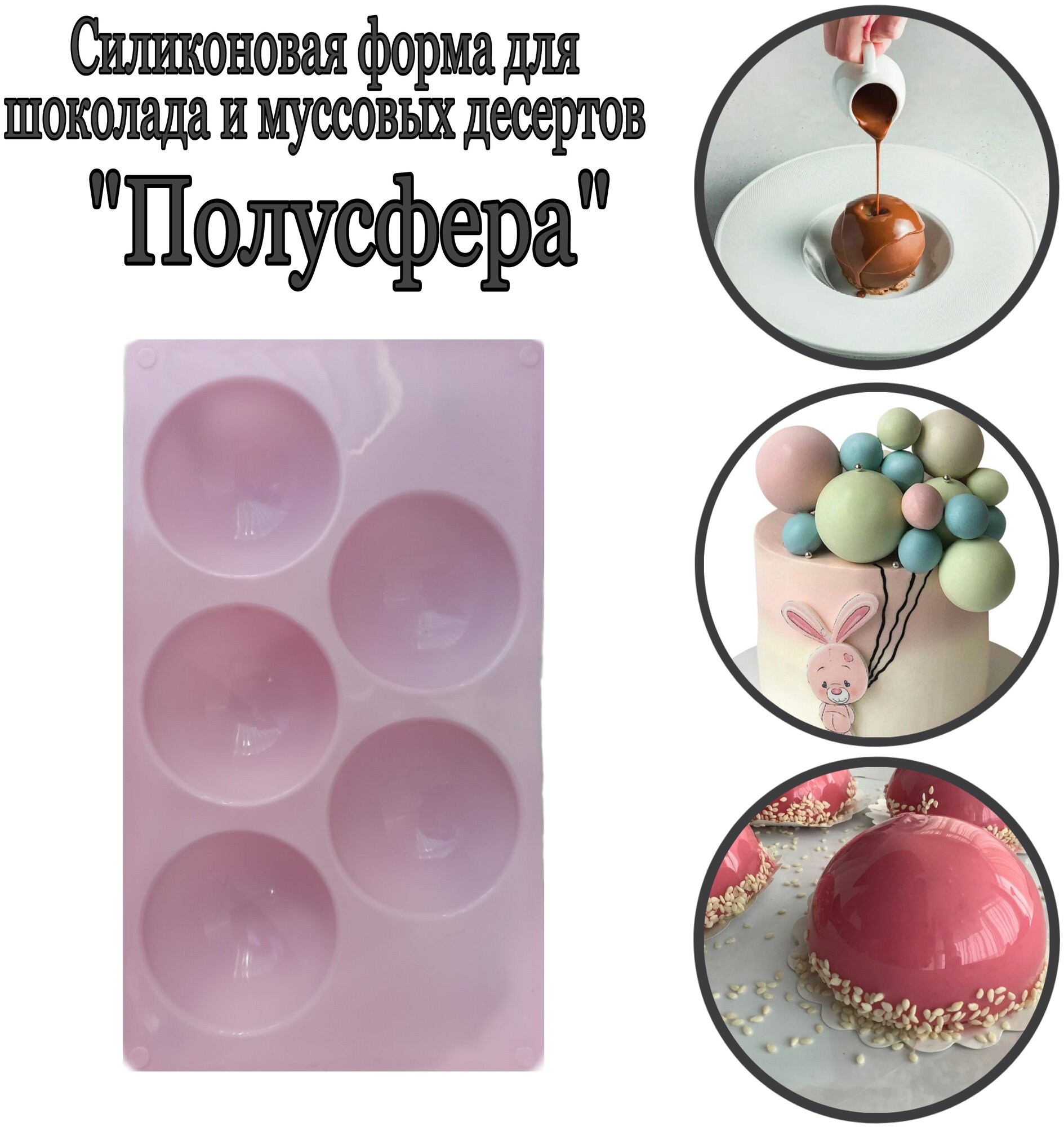 Силиконовая форма для шоколада и муссовых десертов Полусфера