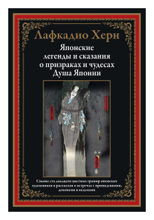 Херн Л. "Японские легенды и сказания о призраках и чудесах. Душа Японии"