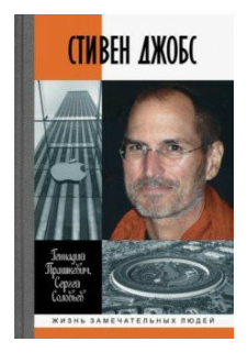 Стивен Джобс: Нарцисс из Кремниевой долины. Прашкевич Г. М, Соловьев С. В.