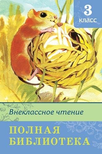 Полная библиотека. Внеклассное чтение. 3 класс. Школьная библиотека