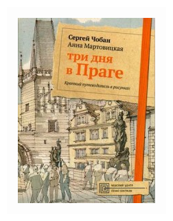 Три дня в Праге. Краткий путеводитель в рисунках - фото №1