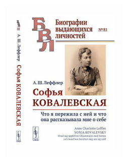Софья Ковалевская. Что я...