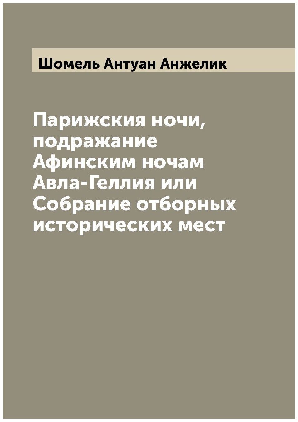 Книга Парижския ночи, подражание Афинским ночам Авла-Геллия или Собрание отборных истор... - фото №1