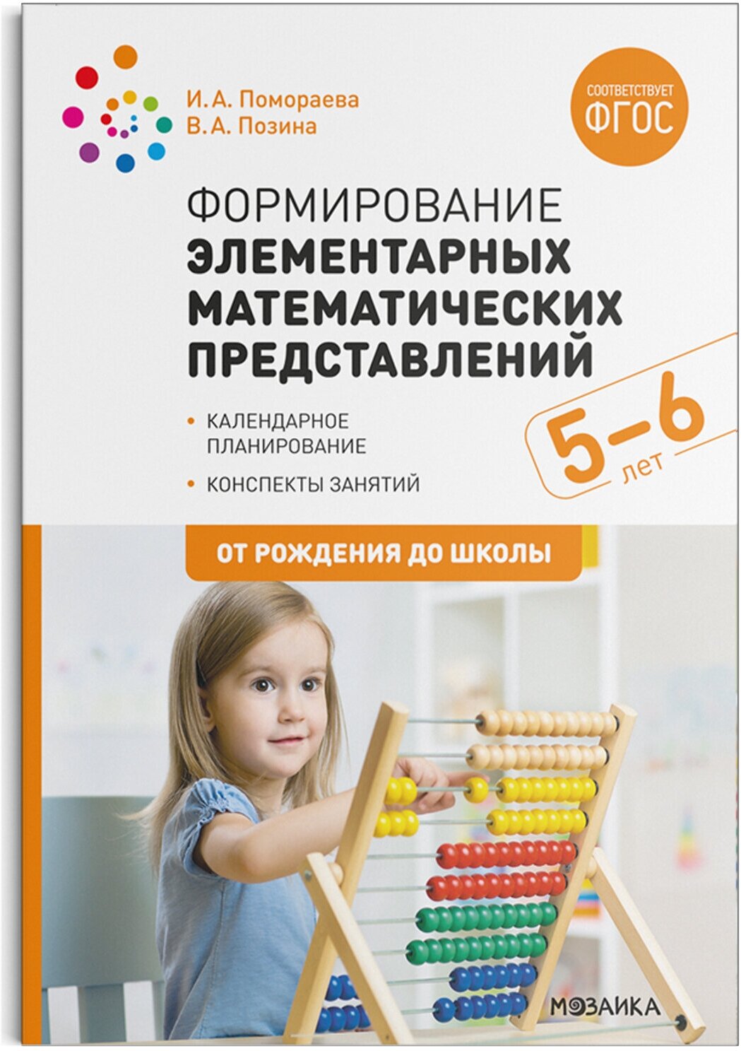 Формирование элементарных математических представлений. 5-6 лет. Конспекты занятий. ФГОС