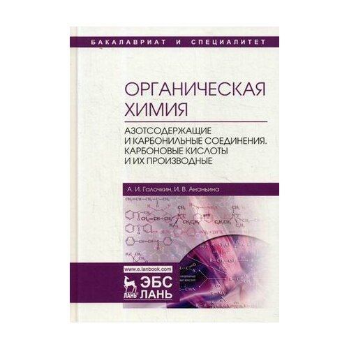 фото Галочкин александр иванович "органическая химия. книга 3. азотсодержащие и карбонильные соединения. карбоновые кислоты и их производные. учебное пособие. гриф умо по классическому университетскому образованию" лань