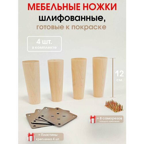 Мебельные ножки 4 шт Круглый конус - НК высота 12 см Комплект креплений 889₽