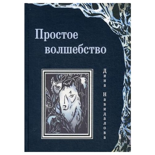 фото Навидалова д. "простое волшебство" маска
