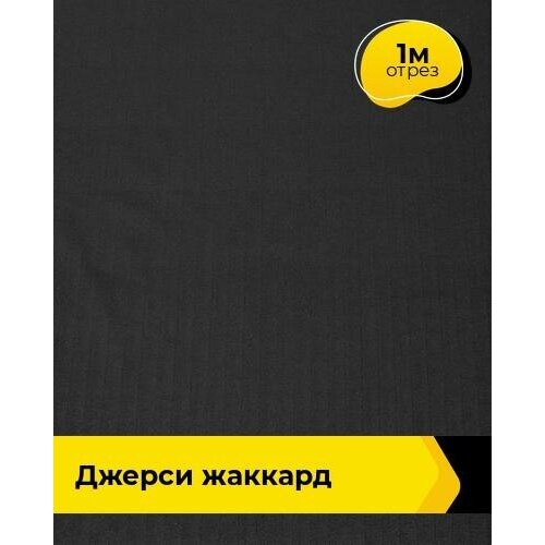 Ткань для шитья и рукоделия Джерси жаккард Елочка 1 м * 150 см, черный 005 ткань для шитья и рукоделия джерси жаккард елочка 2 м 150 см синий 001