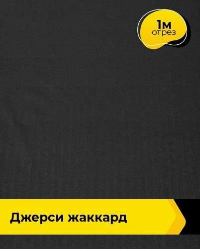 Ткань для шитья и рукоделия Джерси жаккард "Елочка" 1 м * 150 см, черный 005