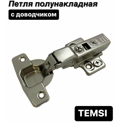 Петля полунакладная Clip-On с доводчиком мебельная для фасадов 3D