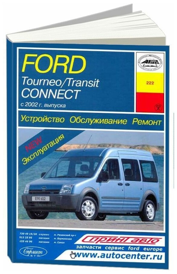 Книга Ford Tourneo, Transit Connect с 2002 бензин, дизель, электросхемы. Руководство по ремонту и эксплуатации автомобиля. Арус