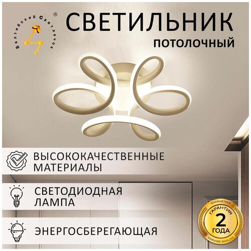 Люстра потолочная светодиодная Балтийский Светлячок LED 28 Вт, тёплый свет