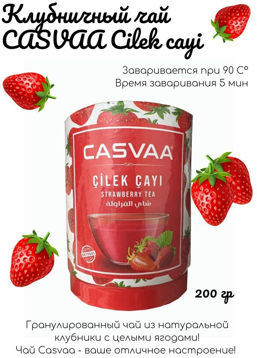 Чай клубничный гранулированный с кусочками клубники CASVAA Cilek cayi, 200 гр