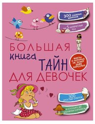 Хомич Е.О. "Большая книга тайн для девочек"