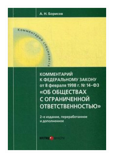 Комментарий к Федеральному Закону №14 от 08.02.1998 г."Об обществах с ограниченной ответственностью" - фото №1