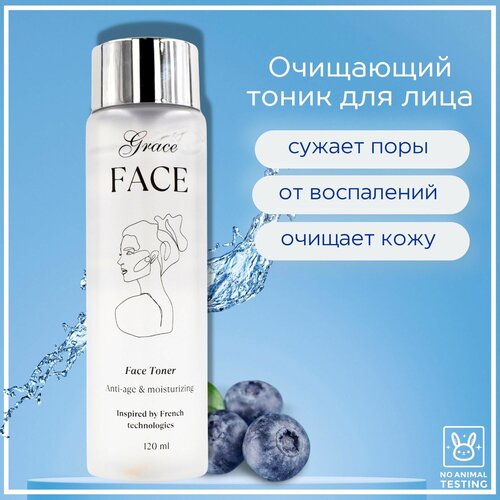 Очищающий Тоник для лица Grace FACE с экстрактом черники 120мл, тонер против воспалений