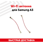 Wi-Fi антенна для мобильного телефона (смартфона) Samung Galaxy A3 - изображение