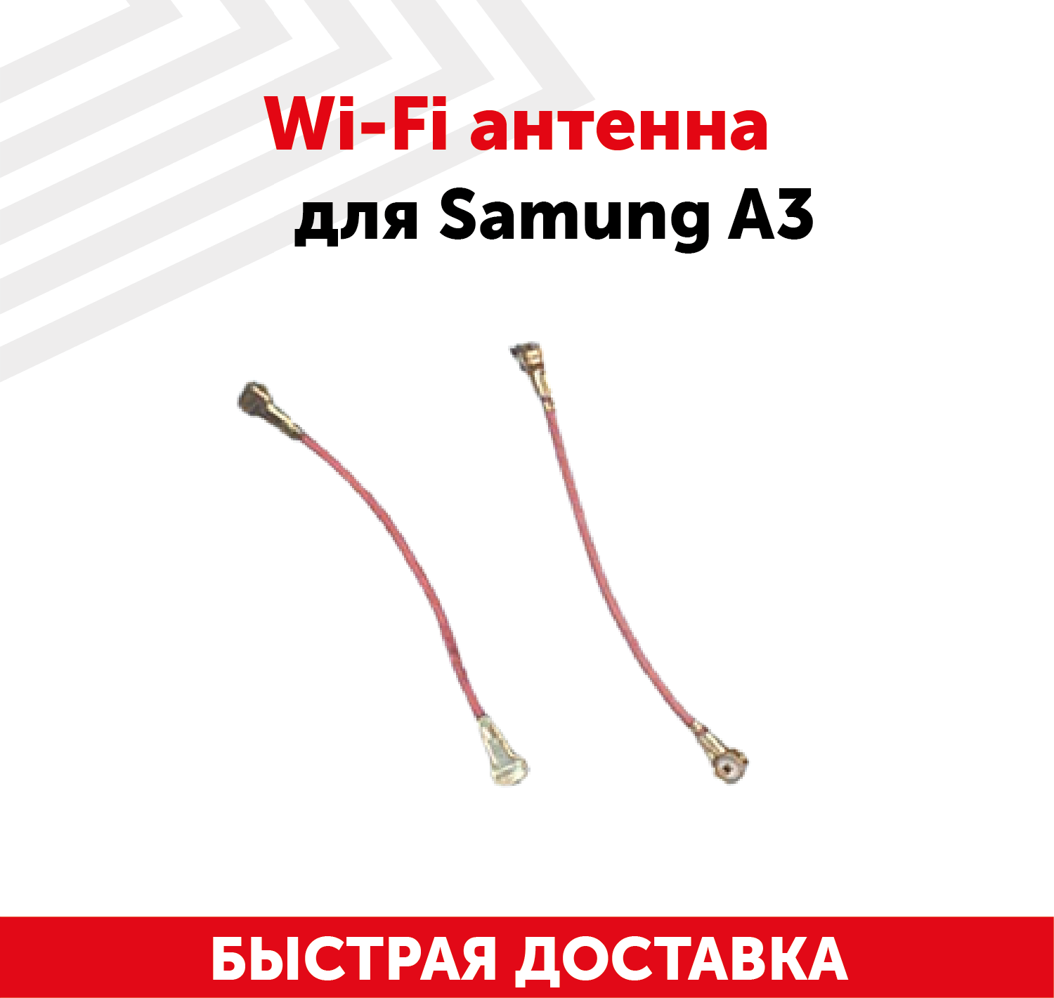 Wi-Fi антенна для мобильного телефона (смартфона) Samung Galaxy A3