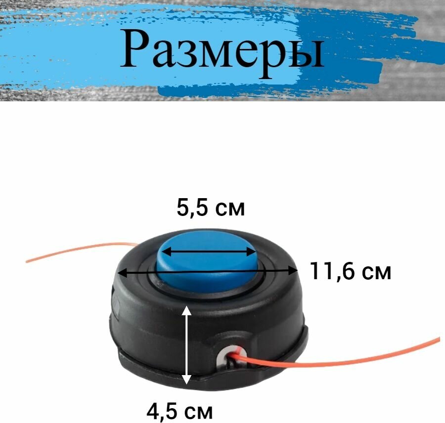 Головка/катушка для триммера универсальная, полуавтоматическая с кнопкой, M10-1,25 посадочное, левая резьба, синяя кнопка