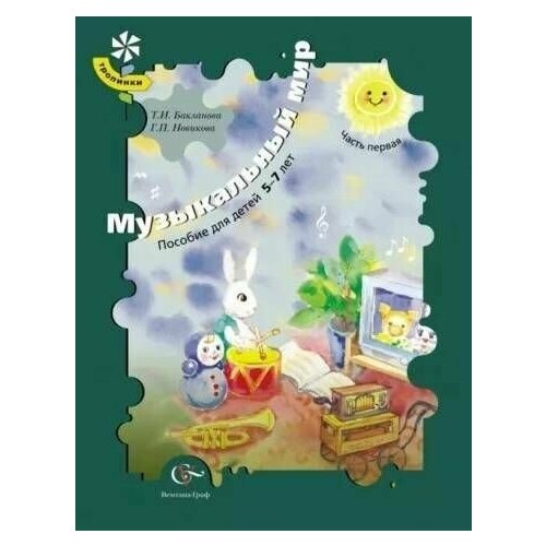 Бакланова. Тропинки. Музыкальный мир. Пособие для детей 5-7 лет. Часть № 1