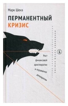 Перманентный кризис. Рост финансовой аристократии и поражение демократии