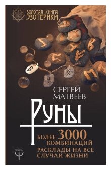 Матвеев С.А. "Руны! Более 3000 комбинаций. Расклады на все случаи жизни"