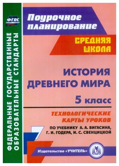 История Древнего мира. 5 класс. Технологические карты уроков по уч. А.А.Вигасина, Г.И.Годера. - фото №1