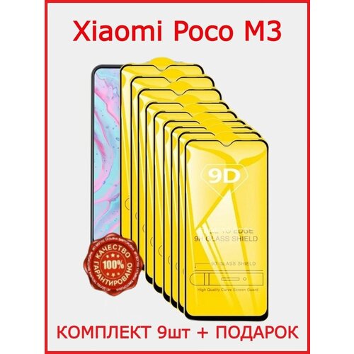 Защитное стекло для Poco M3