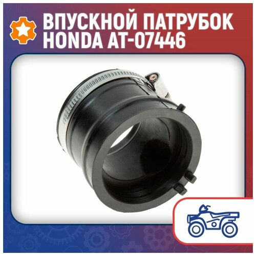 Впускной патрубок Honda AT-07446