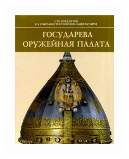 Государева Оружейная палата (Тумановский В.Е.) - фото №1