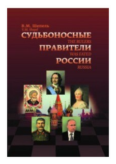 Судьбоносные правители России (Шепель Виктор Максимович) - фото №1