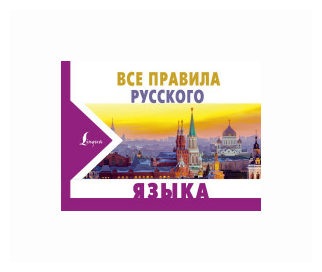 Все правила русского языка (Матвеев Сергей Александрович) - фото №1