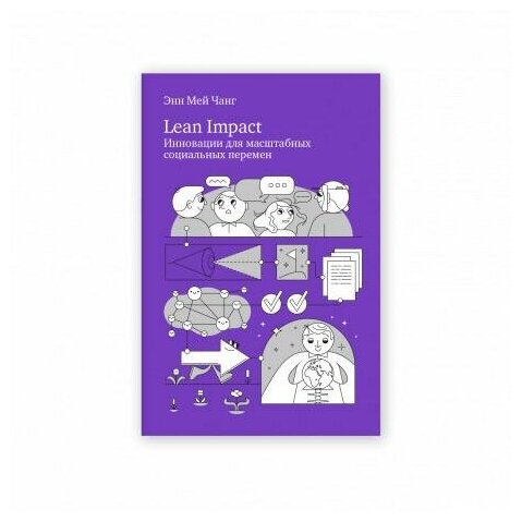 Lean Impact. Инновации для масштабных социальных перемен - фото №3