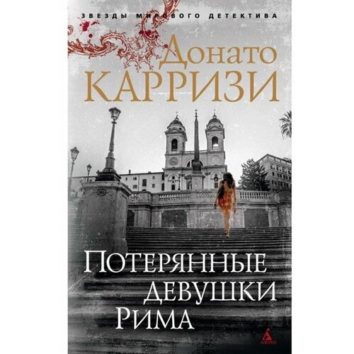 Потерянные девушки Рима. Цикл Маркус и Сандра. Книга 1